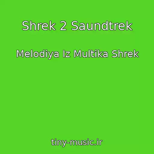 کاور آهنگ Shrek 2 Saundtrek از Melodiya Iz Multika Shrek