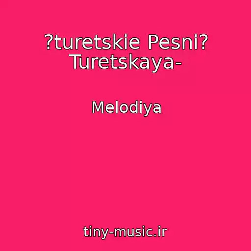 کاور آهنگ ?turetskie Pesni? Turetskaya- از Melodiya