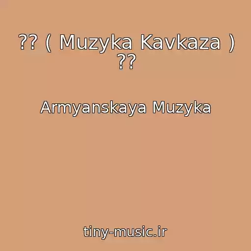 کاور آهنگ ?? ( Muzyka Kavkaza ) ?? از Armyanskaya Muzyka