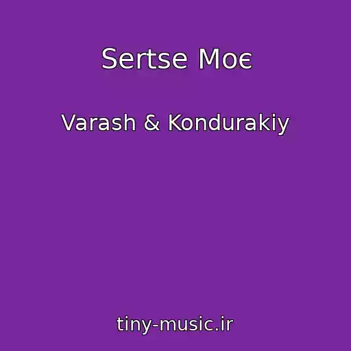 کاور آهنگ Sertse Moє از Varash & Kondurakiy