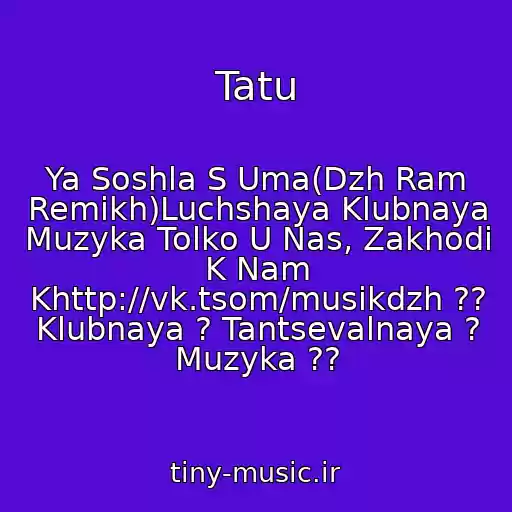 کاور آهنگ Tatu از Ya Soshla S Uma(Dzh Ram Remikh)Luchshaya Klubnaya Muzyka Tolko U Nas, Zakhodi K Nam Khttp://vk.tsom/musikdzh ?? Klubnaya ? Tantsevalnaya ? Muzyka ??