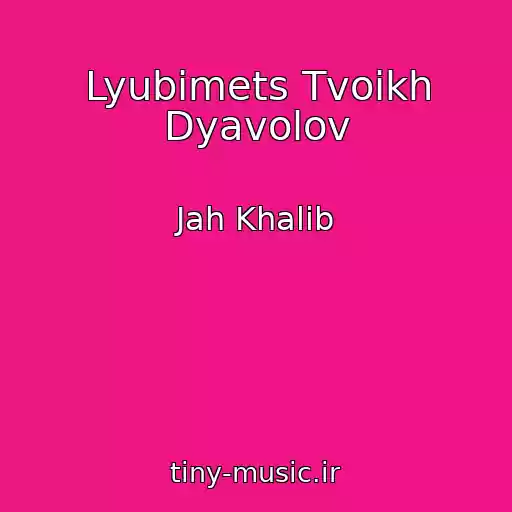 کاور آهنگ Lyubimets Tvoikh Dyavolov از Jah Khalib