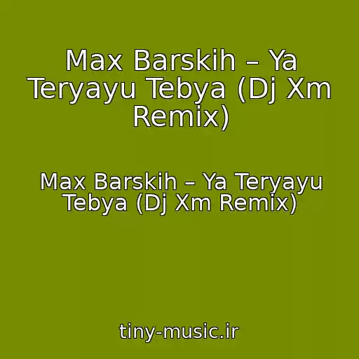 کاور آهنگ Max Barskih – Ya Teryayu Tebya (Dj Xm Remix) از Max Barskih – Ya Teryayu Tebya (Dj Xm Remix)