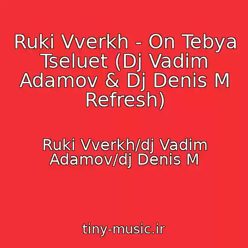 کاور آهنگ Ruki Vverkh - On Tebya Tseluet (Dj Vadim Adamov & Dj Denis M Refresh) از Ruki Vverkh/dj Vadim Adamov/dj Denis M