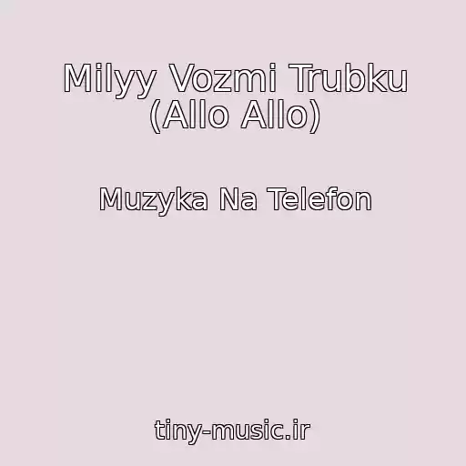 کاور آهنگ Milyy Vozmi Trubku (Allo Allo) از Muzyka Na Telefon