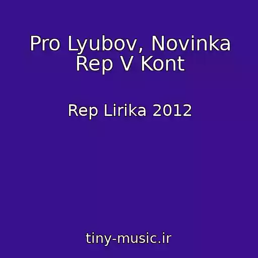 کاور آهنگ Pro Lyubov, Novinka Rep V Kont از Rep Lirika 2012