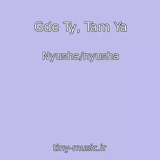 کاور آهنگ Gde Ty, Tam Ya از Nyusha/nyusha