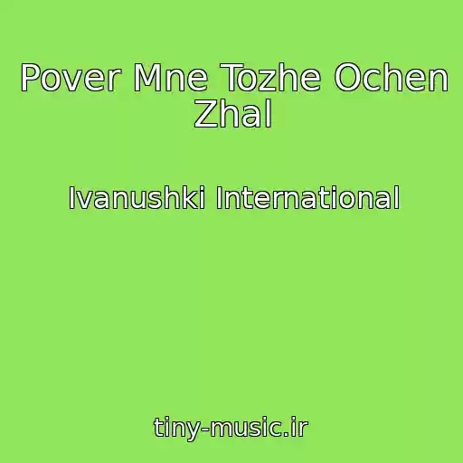 کاور آهنگ Pover Mne Tozhe Ochen Zhal از Ivanushki International
