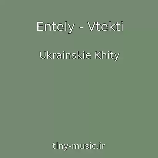 کاور آهنگ Entely - Vtekti از Ukrainskie Khity