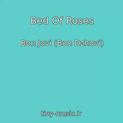 کاور آهنگ Bed Of Roses از Bon Jovi (Bon Dzhovi)