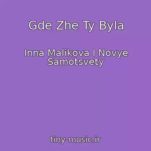 کاور آهنگ Gde Zhe Ty Byla از Inna Malikova I Novye Samotsvety