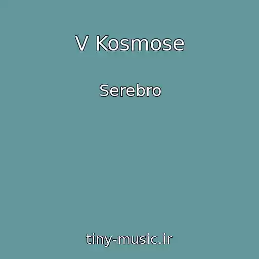 کاور آهنگ V Kosmose از Serebro