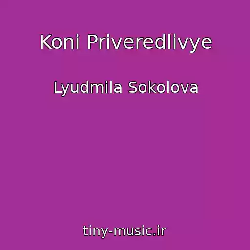 کاور آهنگ Koni Priveredlivye از Lyudmila Sokolova