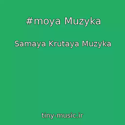 کاور آهنگ #moya Muzyka از Samaya Krutaya Muzyka