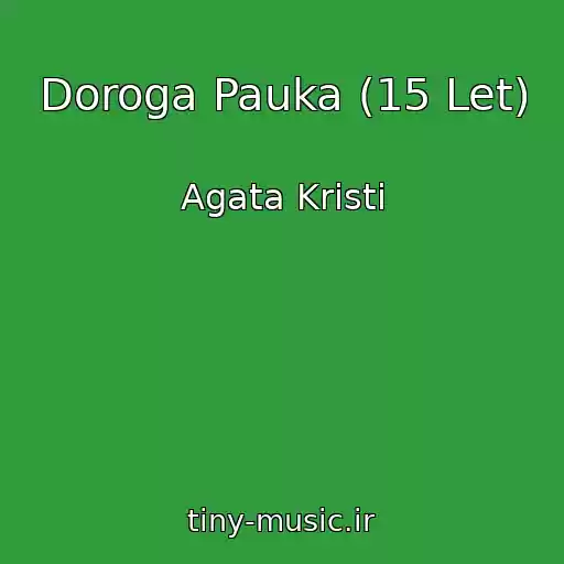 کاور آهنگ Doroga Pauka (15 Let) از Agata Kristi