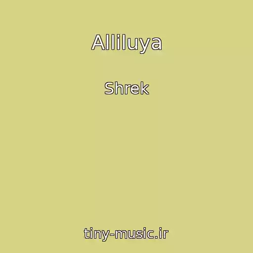 کاور آهنگ Alliluya از Shrek