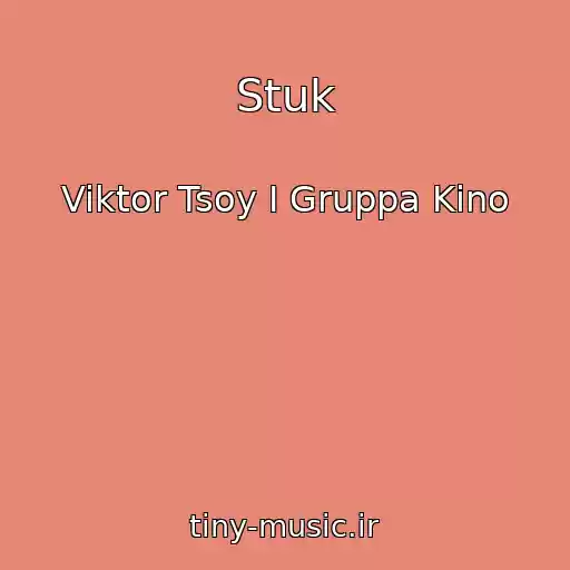 کاور آهنگ Stuk از Viktor Tsoy I Gruppa Kino