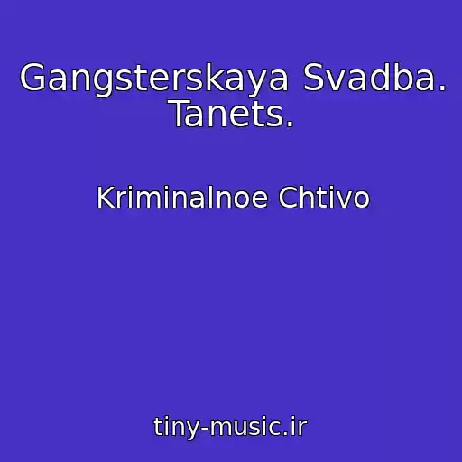 کاور آهنگ Gangsterskaya Svadba. Tanets. از Kriminalnoe Chtivo