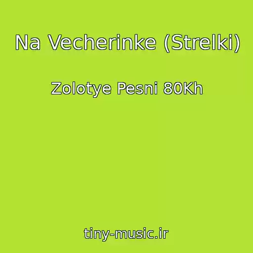 کاور آهنگ Na Vecherinke (Strelki) از Zolotye Pesni 80Kh