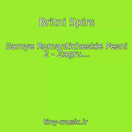 کاور آهنگ Britni Spirs از Samye Romanticheskie Pesni 2 - Zagru...
