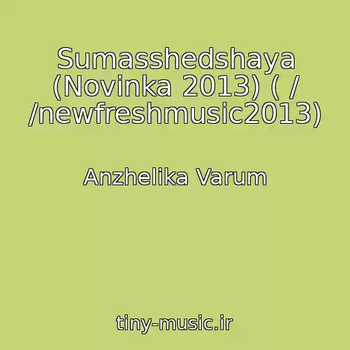 کاور آهنگ Sumasshedshaya (Novinka 2013) ( / /newfreshmusic2013) از Anzhelika Varum