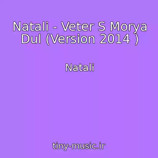 کاور آهنگ Natali - Veter S Morya Dul (Version 2014 ) از Natali