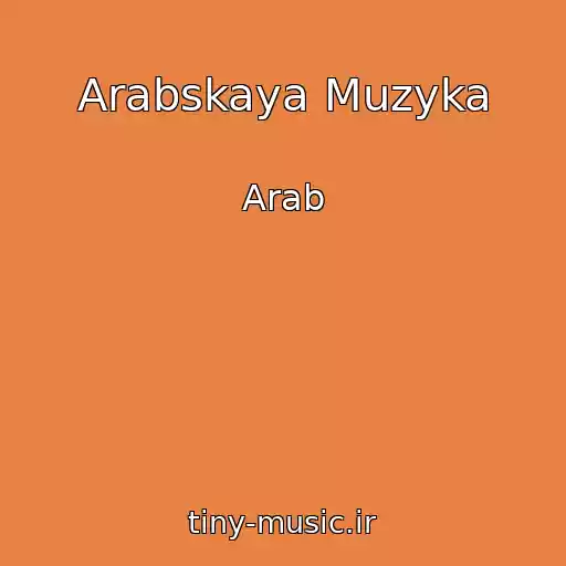 کاور آهنگ Arabskaya Muzyka از Arab