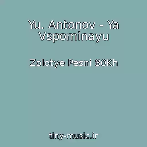 کاور آهنگ Yu. Antonov - Ya Vspominayu از Zolotye Pesni 80Kh