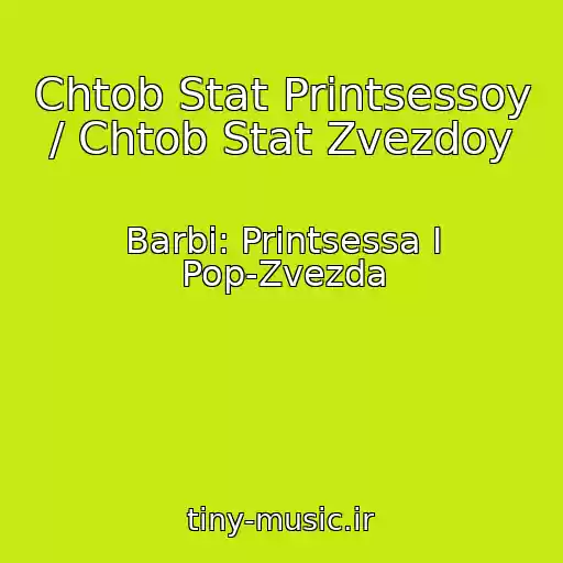 کاور آهنگ Chtob Stat Printsessoy / Chtob Stat Zvezdoy از Barbi: Printsessa I Pop-Zvezda