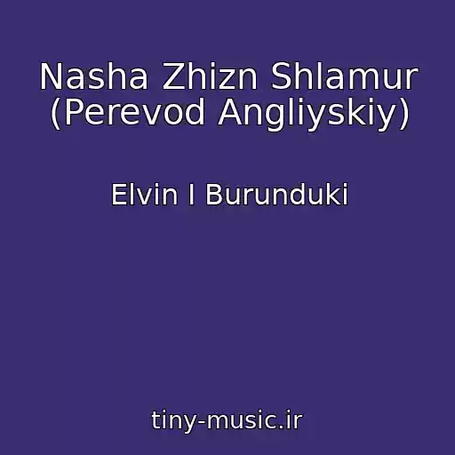 کاور آهنگ Nasha Zhizn Shlamur (Perevod Angliyskiy) از Elvin I Burunduki
