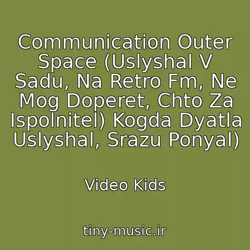 کاور آهنگ Communication Outer Space (Uslyshal V Sadu, Na Retro Fm, Ne Mog Doperet, Chto Za Ispolnitel) Kogda Dyatla Uslyshal, Srazu Ponyal) از Video Kids