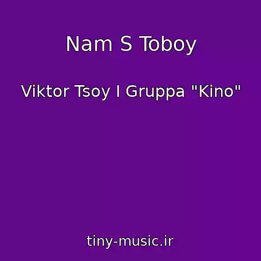 کاور آهنگ Nam S Toboy از Viktor Tsoy I Gruppa "Kino"