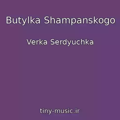 کاور آهنگ Butylka Shampanskogo از Verka Serdyuchka