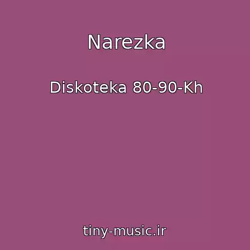 کاور آهنگ Narezka از Diskoteka 80-90-Kh