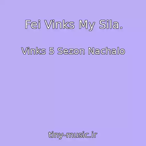 کاور آهنگ Fei Vinks My Sila. از Vinks 5 Sezon Nachalo