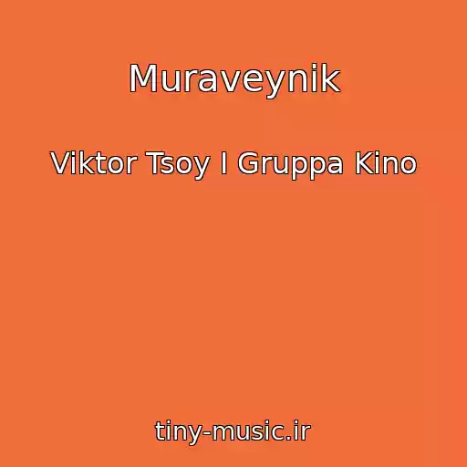 کاور آهنگ Muraveynik از Viktor Tsoy I Gruppa Kino