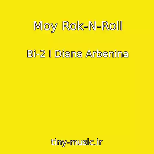 کاور آهنگ Moy Rok-N-Roll از Bi-2 I Diana Arbenina