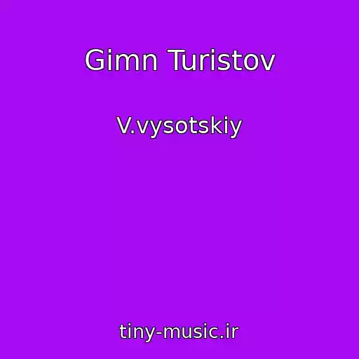 کاور آهنگ Gimn Turistov از V.vysotskiy