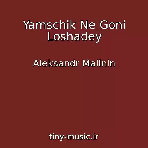 کاور آهنگ Yamschik Ne Goni Loshadey از Aleksandr Malinin