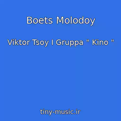 کاور آهنگ Boets Molodoy از Viktor Tsoy I Gruppa " Kino "