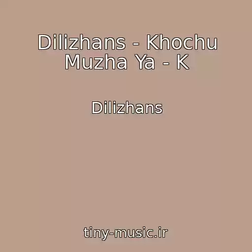 کاور آهنگ Dilizhans - Khochu Muzha Ya - K از Dilizhans