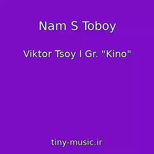 کاور آهنگ Nam S Toboy از Viktor Tsoy I Gr. "Kino"