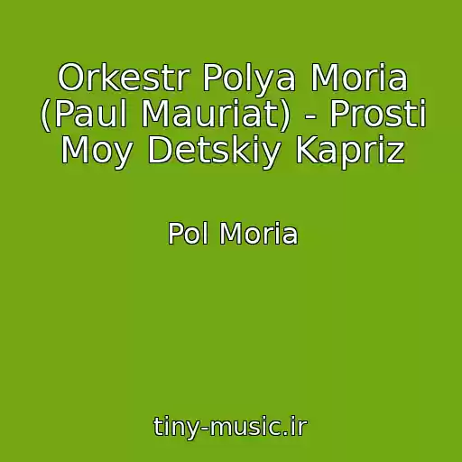 کاور آهنگ Orkestr Polya Moria (Paul Mauriat) - Prosti Moy Detskiy Kapriz از Pol Moria