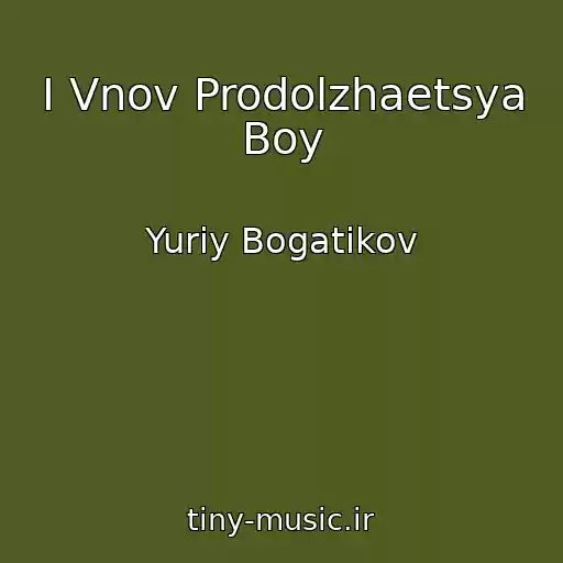 کاور آهنگ I Vnov Prodolzhaetsya Boy از Yuriy Bogatikov