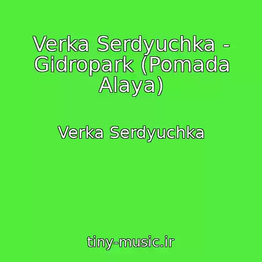 کاور آهنگ Verka Serdyuchka - Gidropark (Pomada Alaya) از Verka Serdyuchka