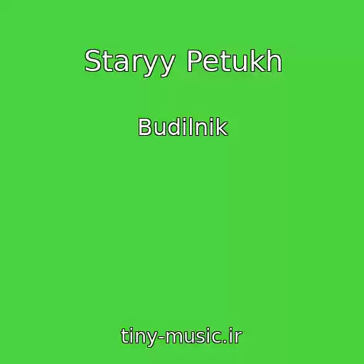 کاور آهنگ Staryy Petukh از Budilnik