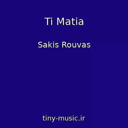 کاور آهنگ Ti Matia از Sakis Rouvas