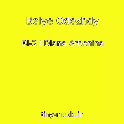 کاور آهنگ Belye Odezhdy از Bi-2 I Diana Arbenina