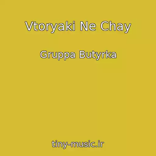 کاور آهنگ Vtoryaki Ne Chay از Gruppa Butyrka