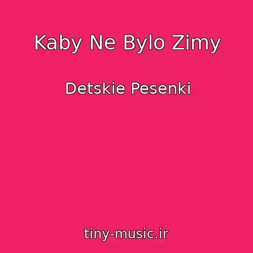کاور آهنگ Kaby Ne Bylo Zimy از Detskie Pesenki